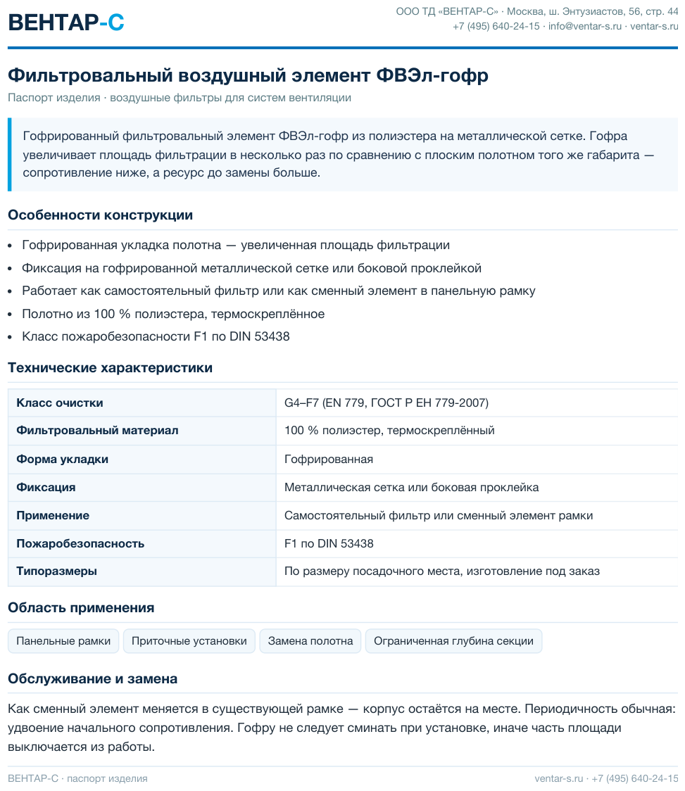 Фильтровальный воздушный элемент ФВЭл-гофр