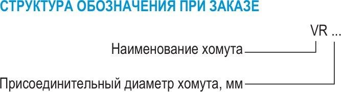 Хомут VR