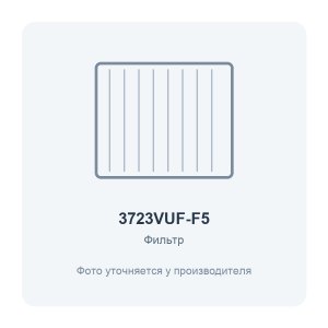 Фильтр воздушный VUF 371x235 для вентиляционной установки класс F5 ERA PRO