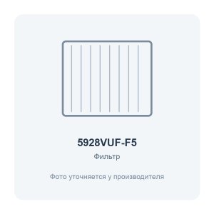 Фильтр воздушный VUF 596x288 для вентиляционной установки класс F5 ERA PRO